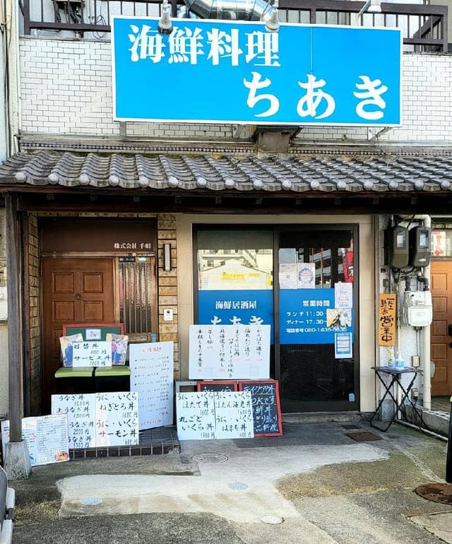 海鮮料理 ちあき - サブ画像1