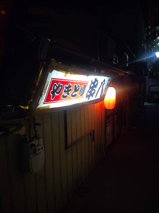 串八 - サブ画像2