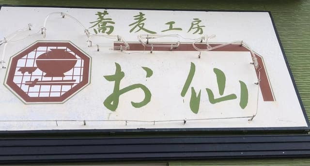 蕎麦工房 お仙 - サブ画像1