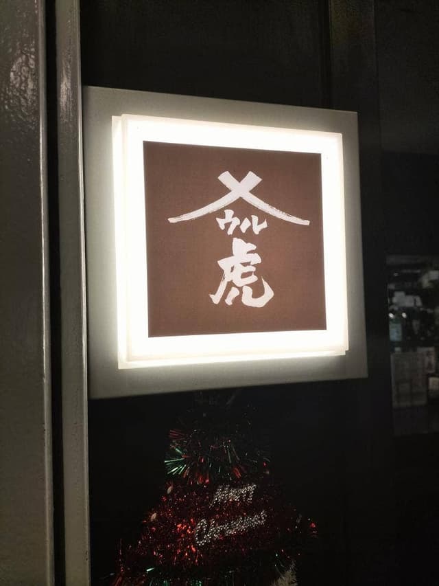 呑酒場『ウル虎』北千住店 - サブ画像3