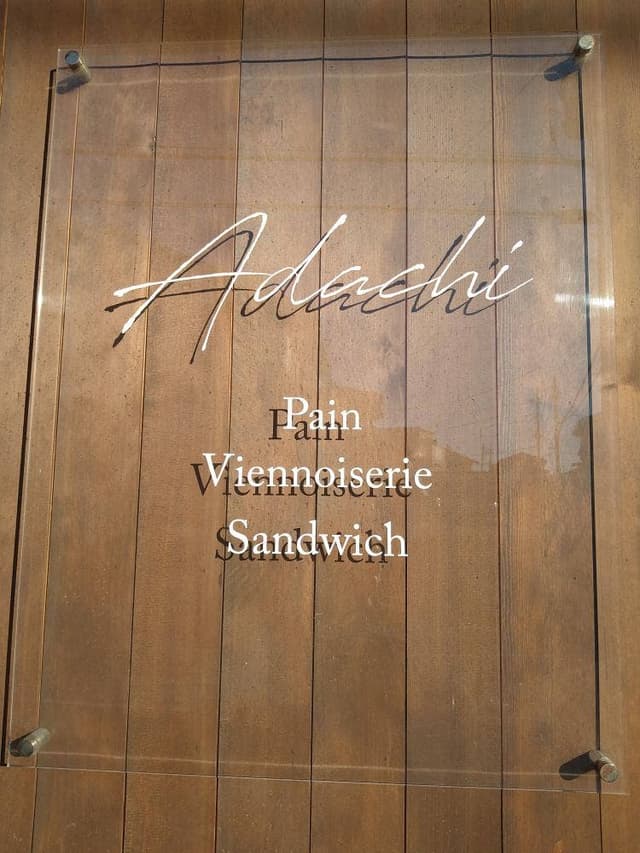 Boulangerie Pâtisserie Adachi 長泉店 - サブ画像3