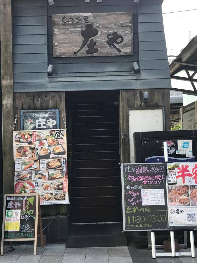 庄や 藤沢北口店