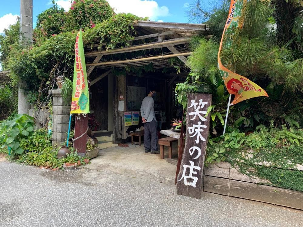 笑味の店