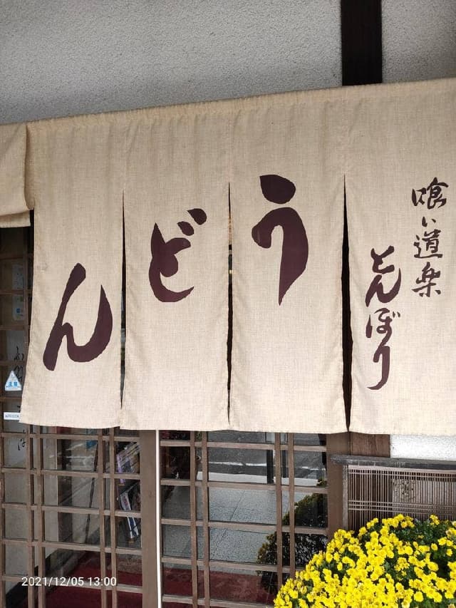 とんぼり - サブ画像2