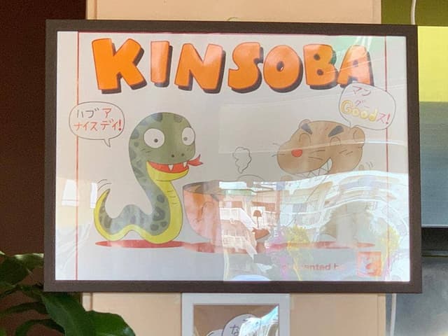 沖縄そば専門店 きんそば - サブ画像1