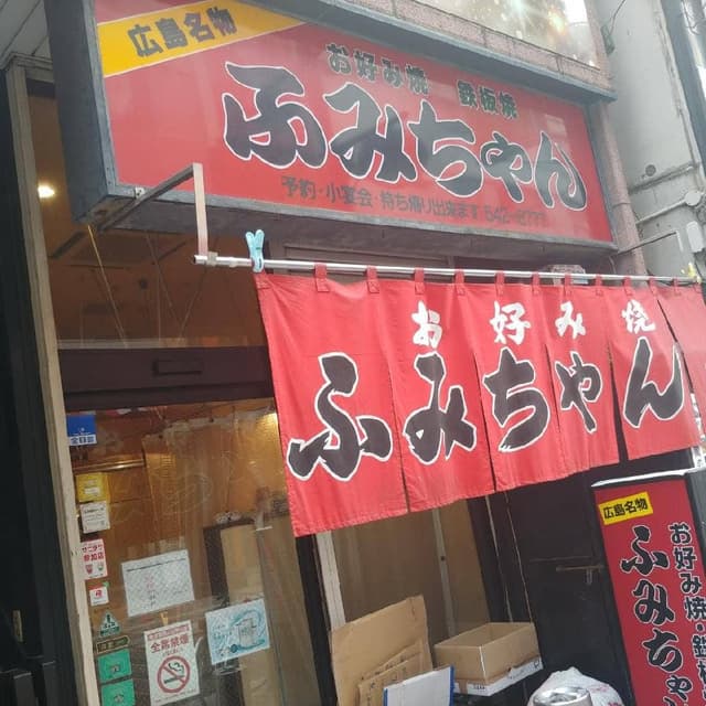 お好み焼ふみちゃん - サブ画像1