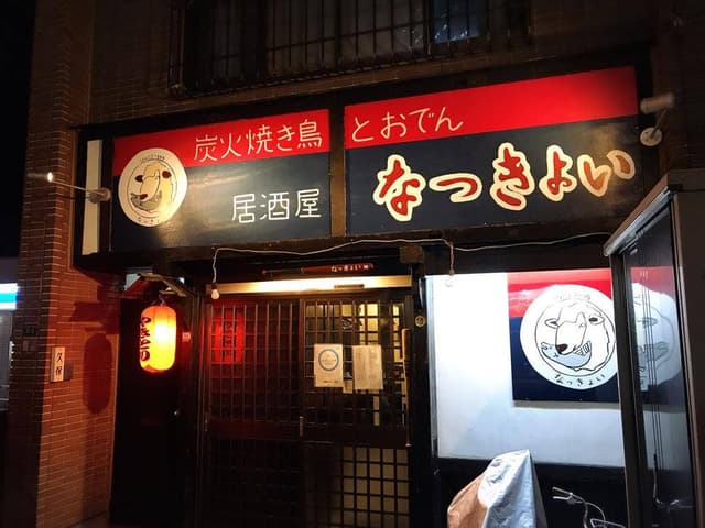 居酒屋なっきょい 白石店 - サブ画像3