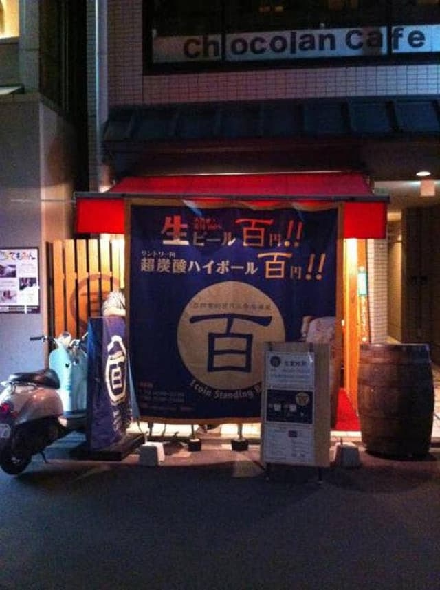 自然食的百円立呑居酒屋 百 - サブ画像2