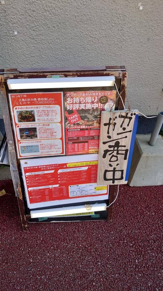 広島お好み焼き とものや - サブ画像1