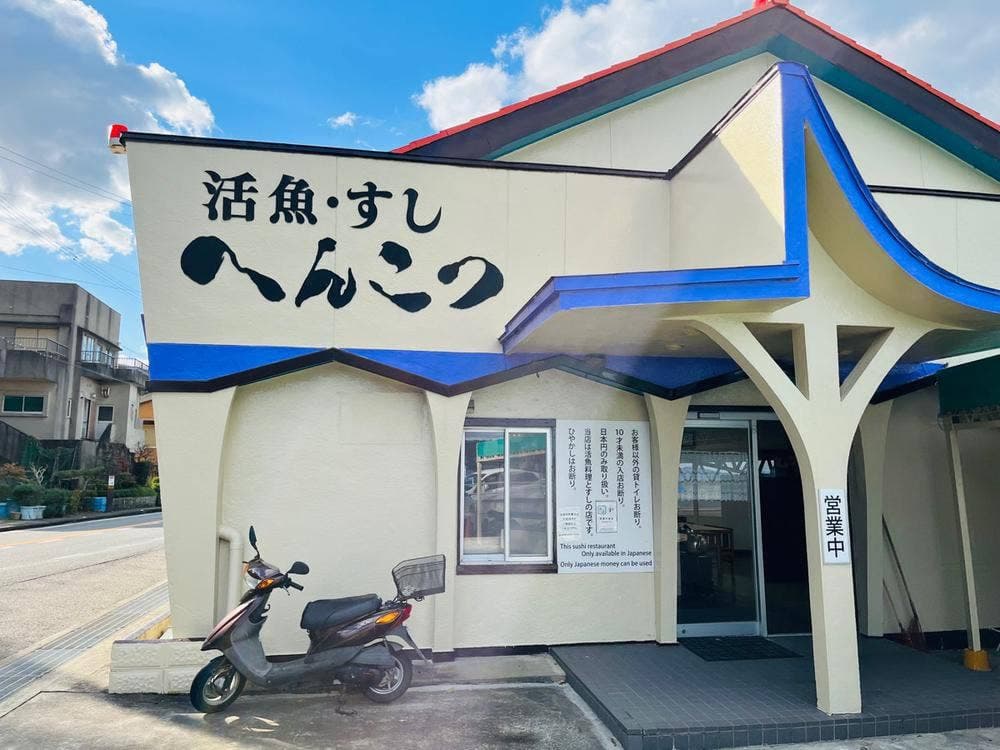 すし へんこつ屋