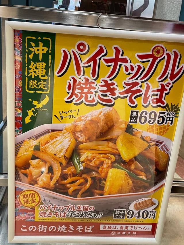 大阪王将 那覇メインプレイス店 - サブ画像2