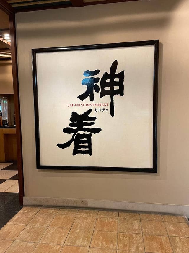 和食レストラン 神着 - サブ画像1