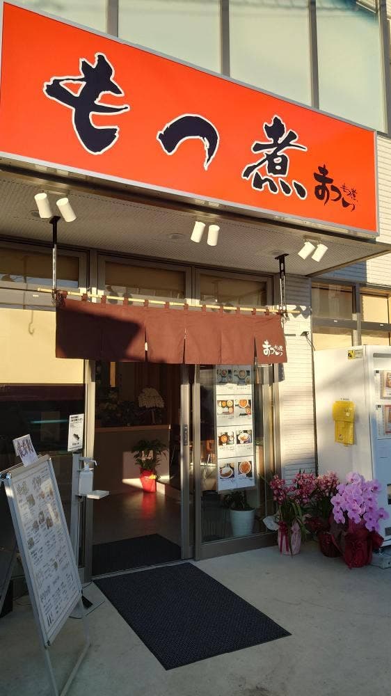 もつ煮のまつい - サブ画像3