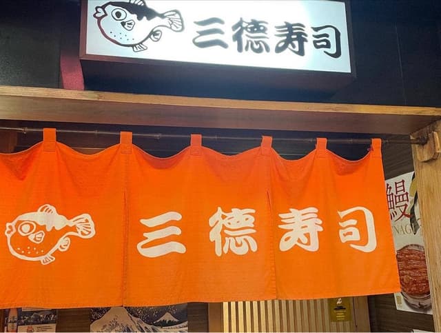 三徳寿司 - サブ画像2