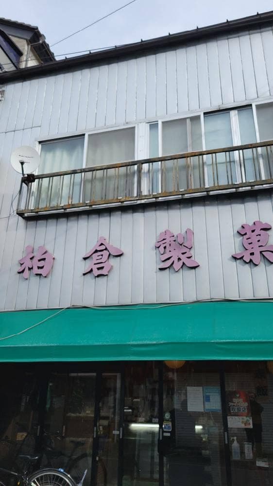 柏倉製菓 - サブ画像3