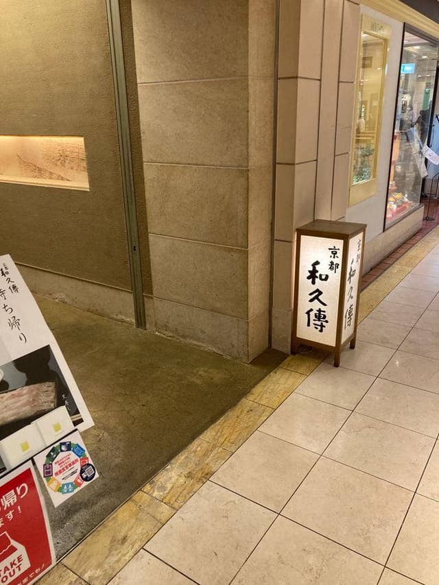 京都和久傳 - サブ画像2