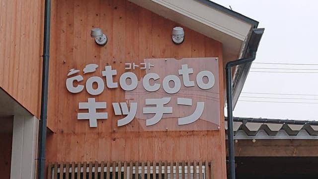 コトコトキッチン - サブ画像1