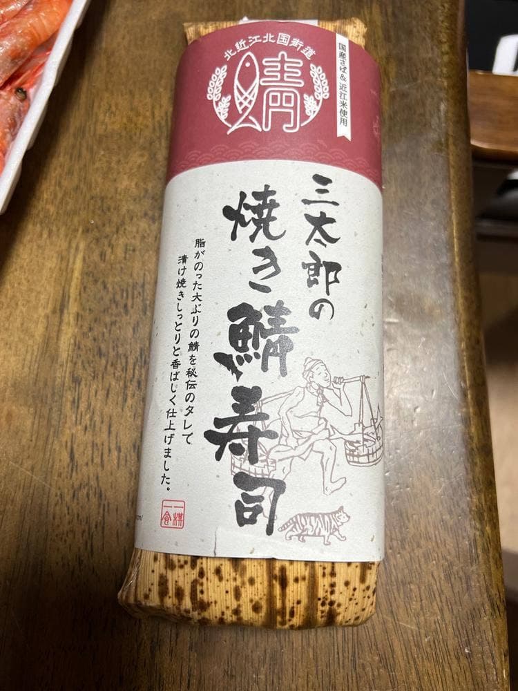 さんとく三太郎