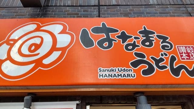 はなまるうどん 成増駅前店 - サブ画像2