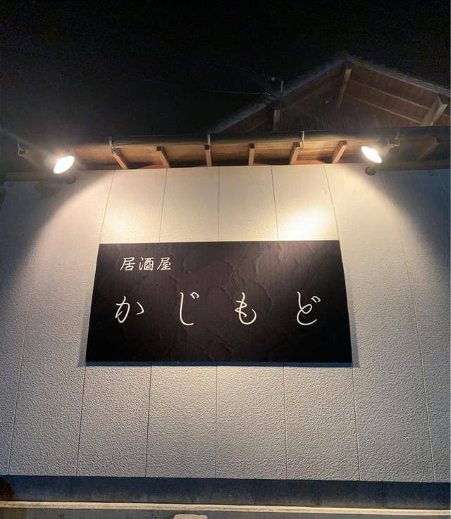 居酒屋 かじもど - サブ画像2