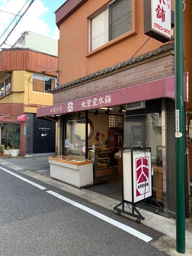 大栄堂本舗本店 - サブ画像1