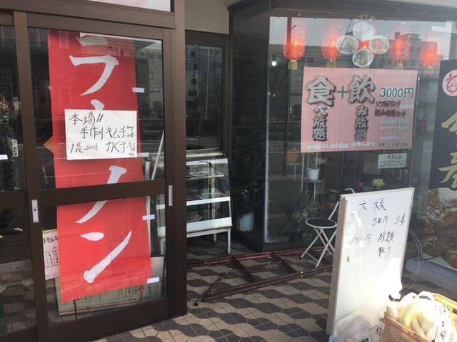 吉祥飯店 - サブ画像1