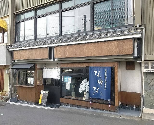 家庭料理 おばんざい なゆな - サブ画像3