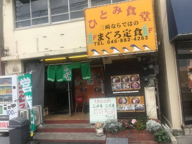 ひとみ食堂 - サブ画像3