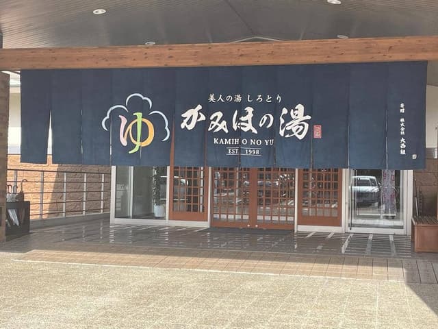 美人の湯しろとり - サブ画像2