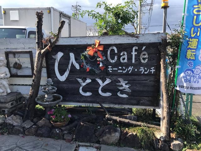 ひととき - サブ画像2