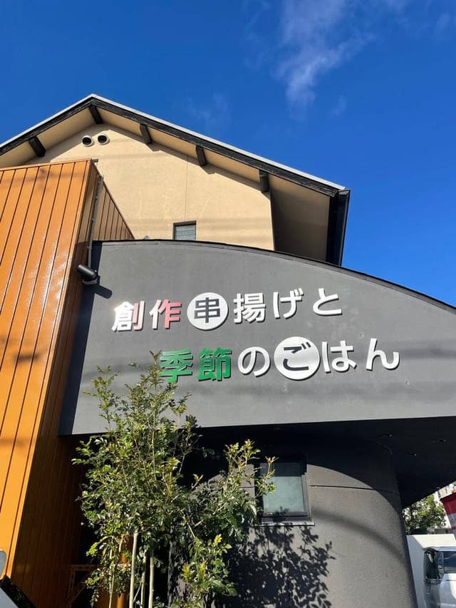 創作串揚げと季節のごはん Cutta - サブ画像3