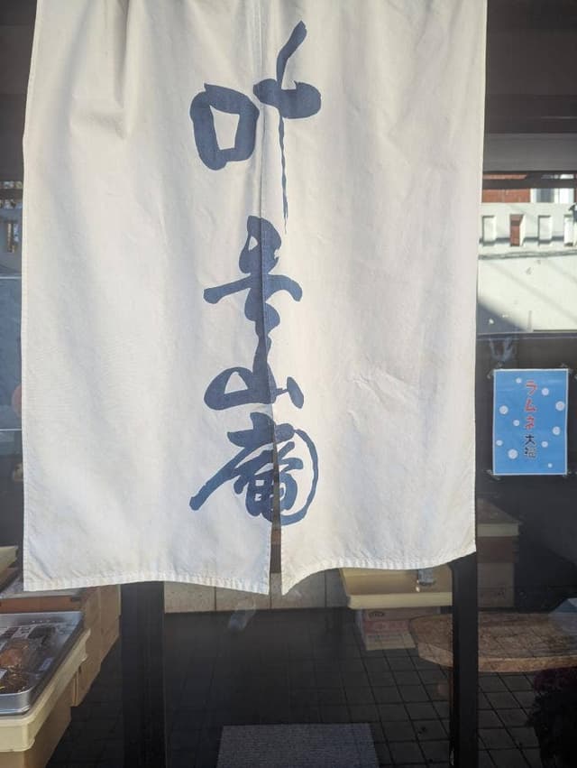秀山庵大坂上店 - サブ画像3
