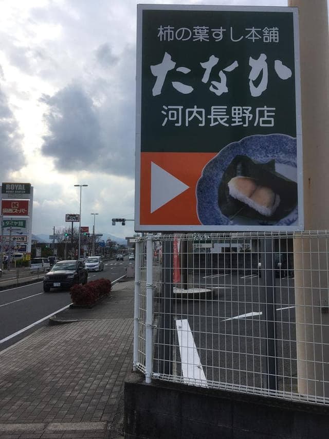 柿の葉すし本舗たなか 河内長野店 - サブ画像1
