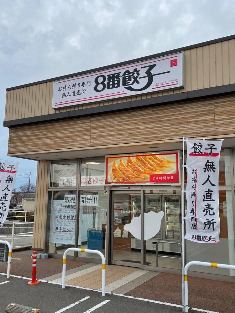 8番餃子