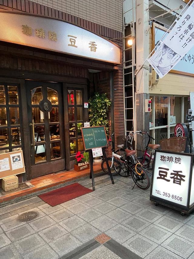 珈琲院 豆香 - サブ画像3