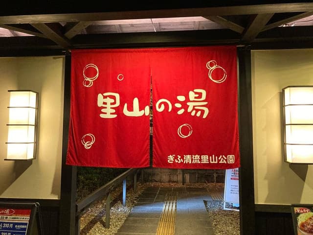 里山の湯レストラン - サブ画像1