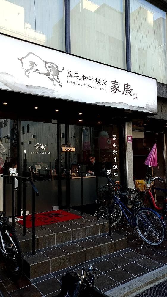 黒毛和牛焼肉 家康 - サブ画像2