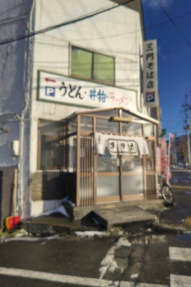 三門そば店 - サブ画像2