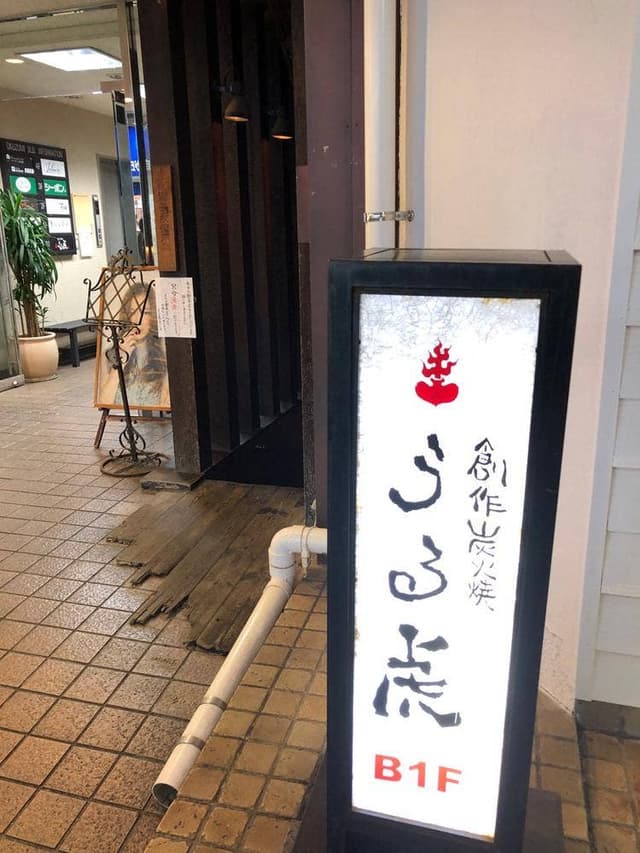 自由が丘うる虎 - サブ画像1