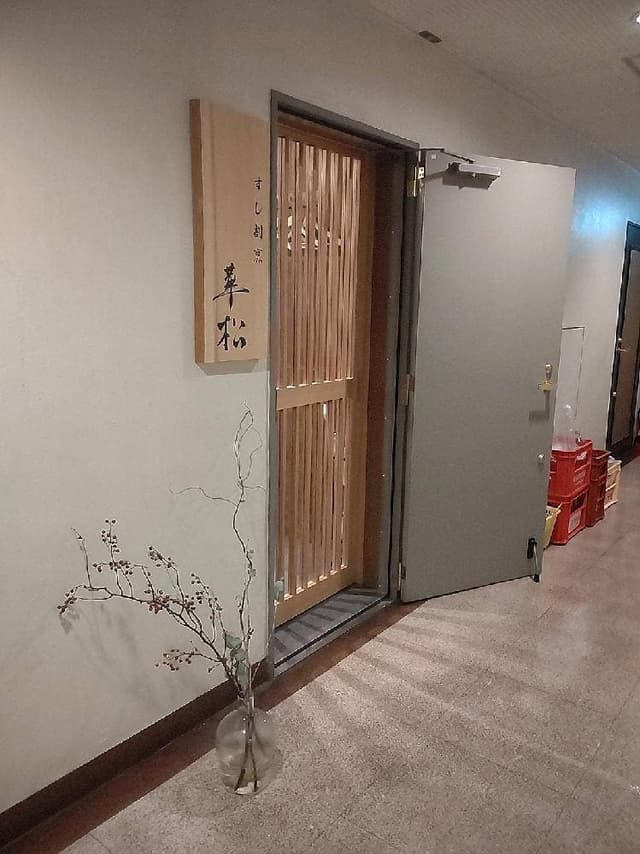 すし割烹 華松 - サブ画像2