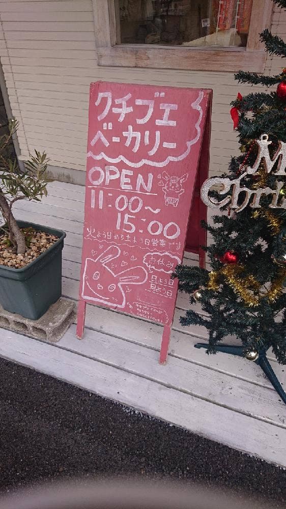口笛ベーカリー
