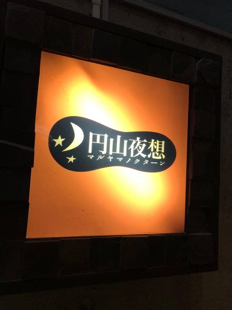 円山夜想