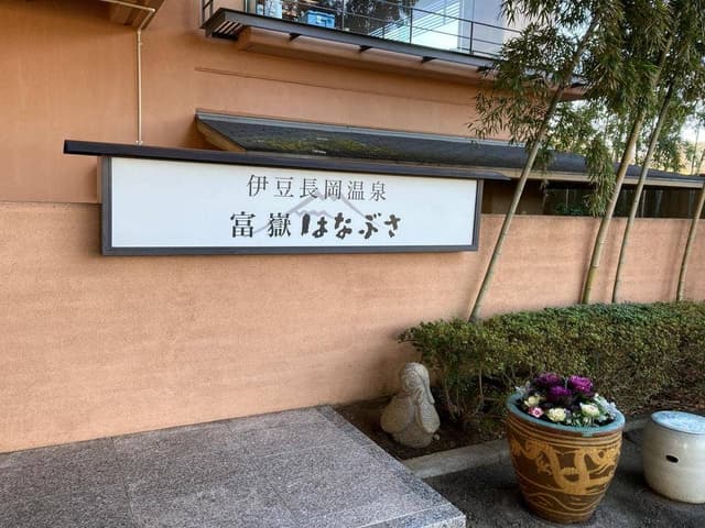富嶽はなぶさ - サブ画像2