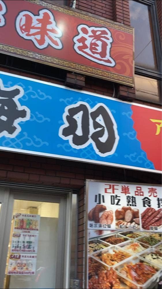 海羽 家郷味道 - サブ画像2