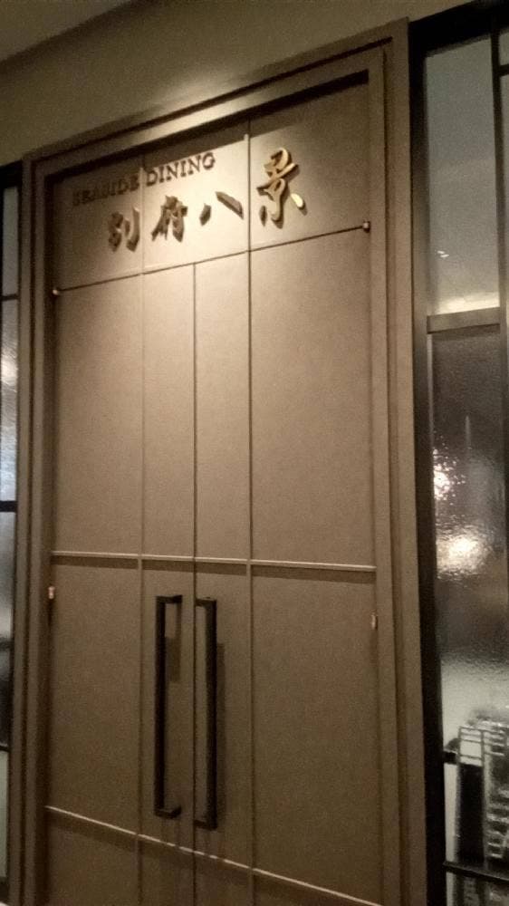 シーサイドダイニング 別府八景 - サブ画像1