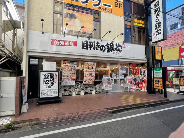 目利きの銀次 田無北口駅前店 - サブ画像1