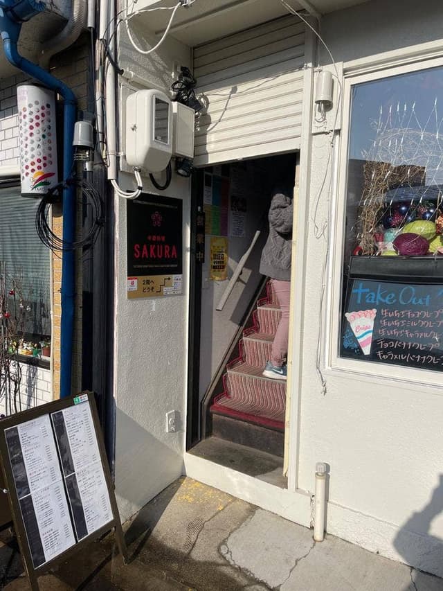 中華料理 SAKURA - サブ画像2