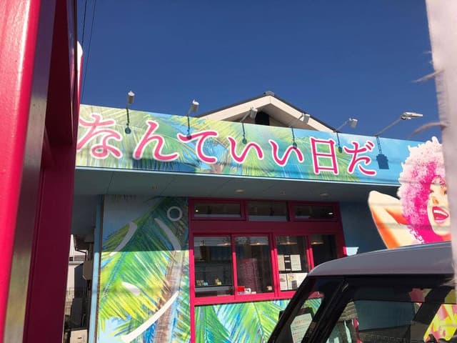 高級食パン専門店 なんていい日だ - サブ画像1