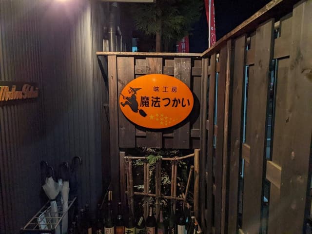味工房魔法つかい - サブ画像3
