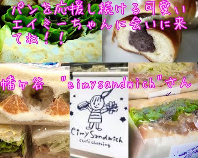 eimy sandwich 幡ヶ谷店 - サブ画像3